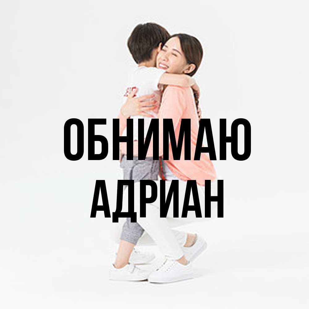 Открытка  с именем. Адриан, Обнимаю  
