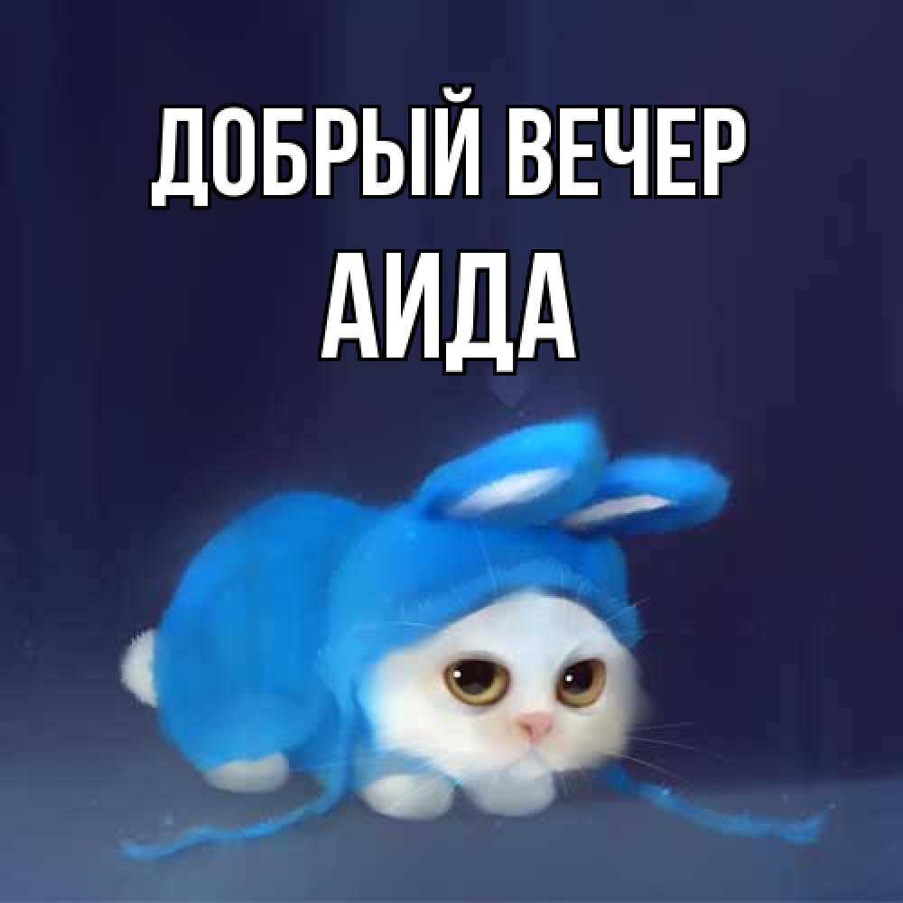 Открытка  с именем. Аида, Добрый вечер  