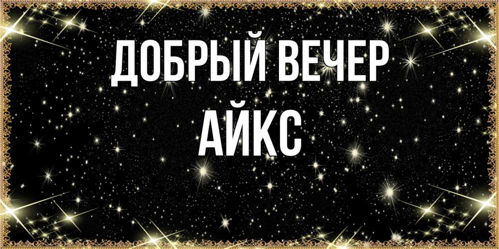 Открытка  с именем. АйкС, Добрый вечер  