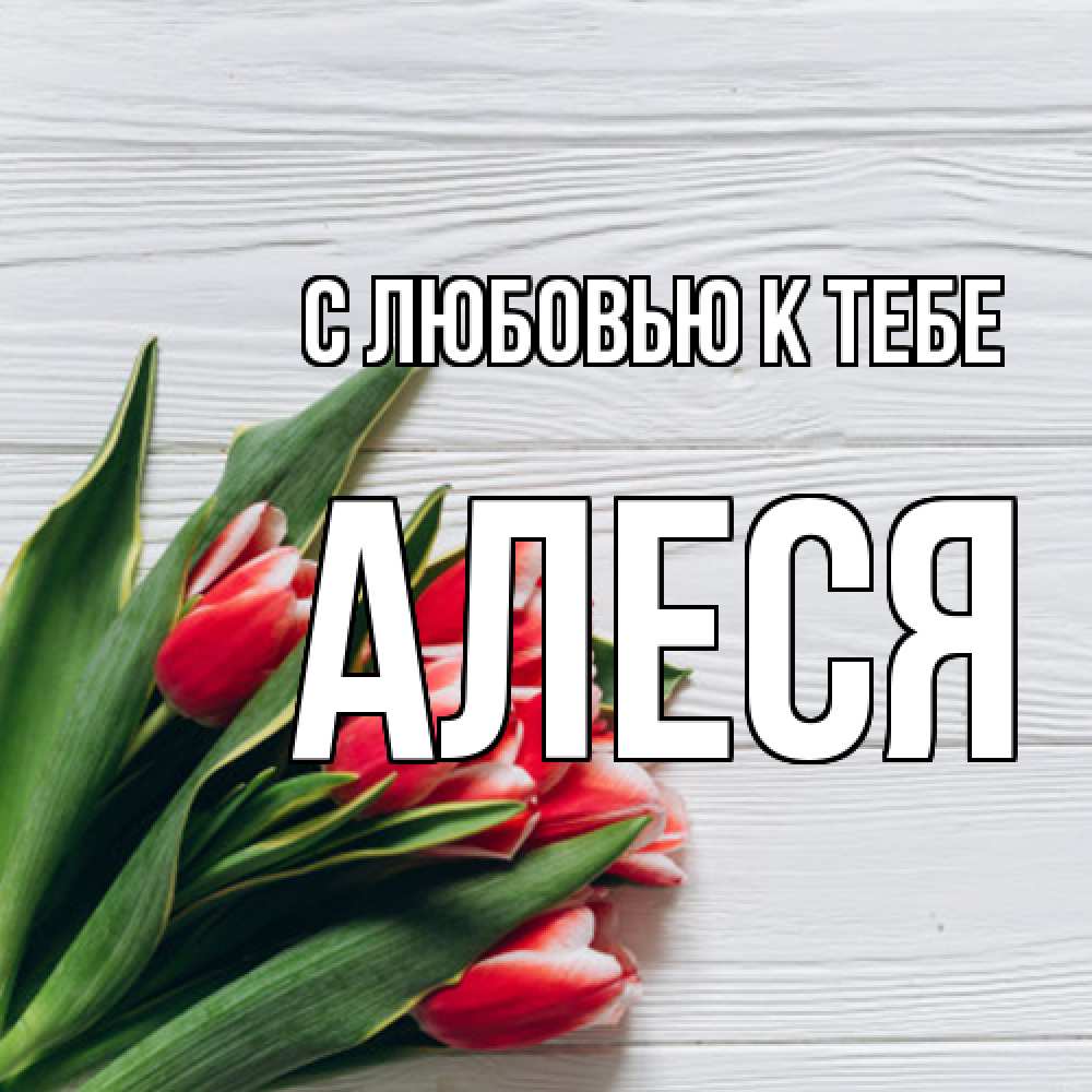 Открытка  с именем. Алеся, С любовью к тебе  