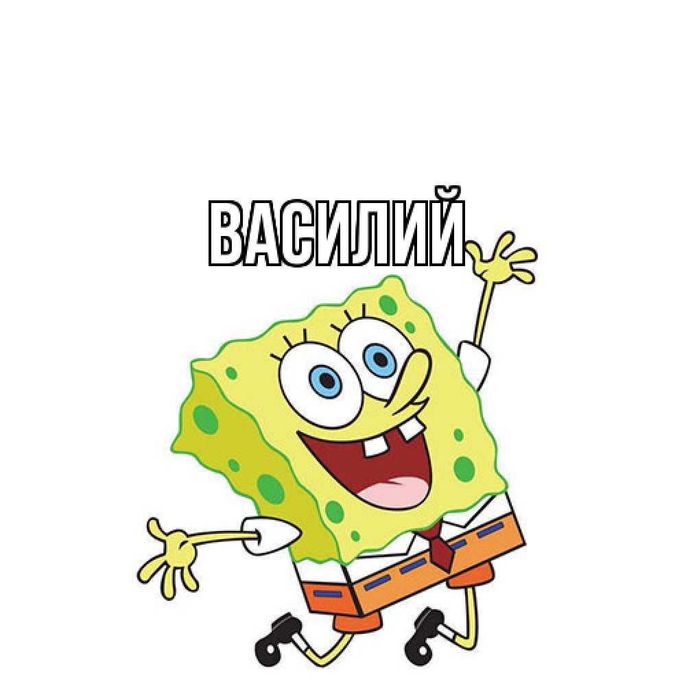 Открытка  с именем. Василий, Главная  