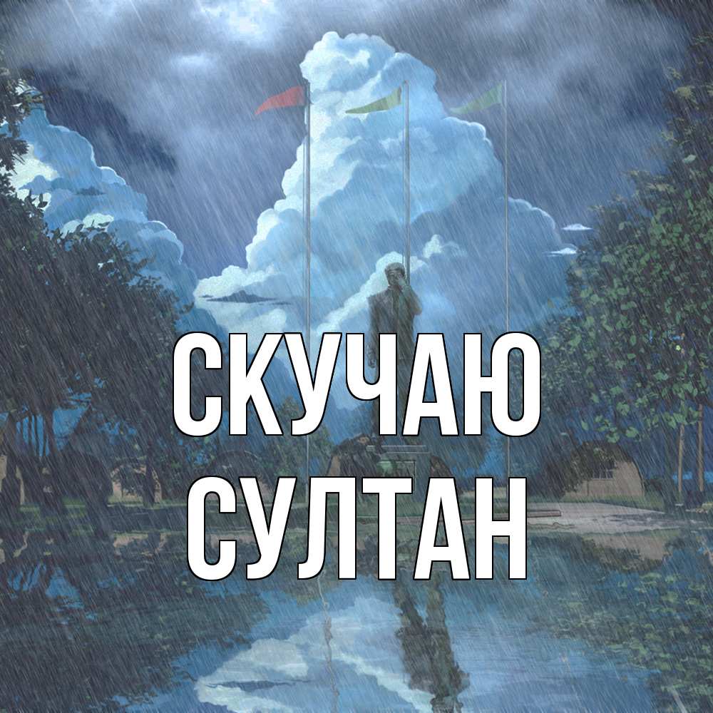 Открытка  с именем. Султан, Скучаю  