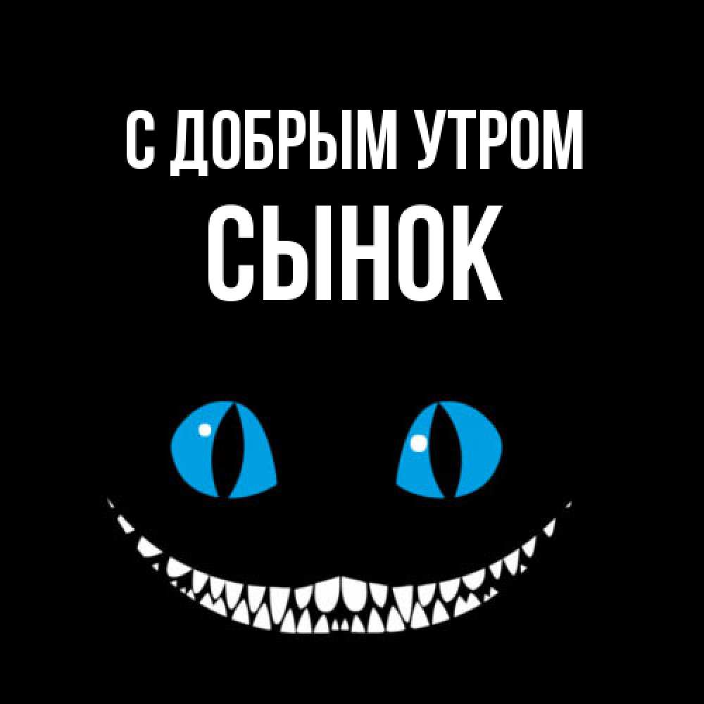 Открытка  с именем. Сынок, С добрым утром  