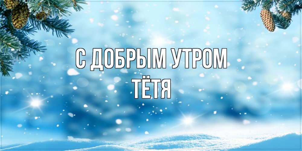 Открытка  с именем. Тётя, С добрым утром  