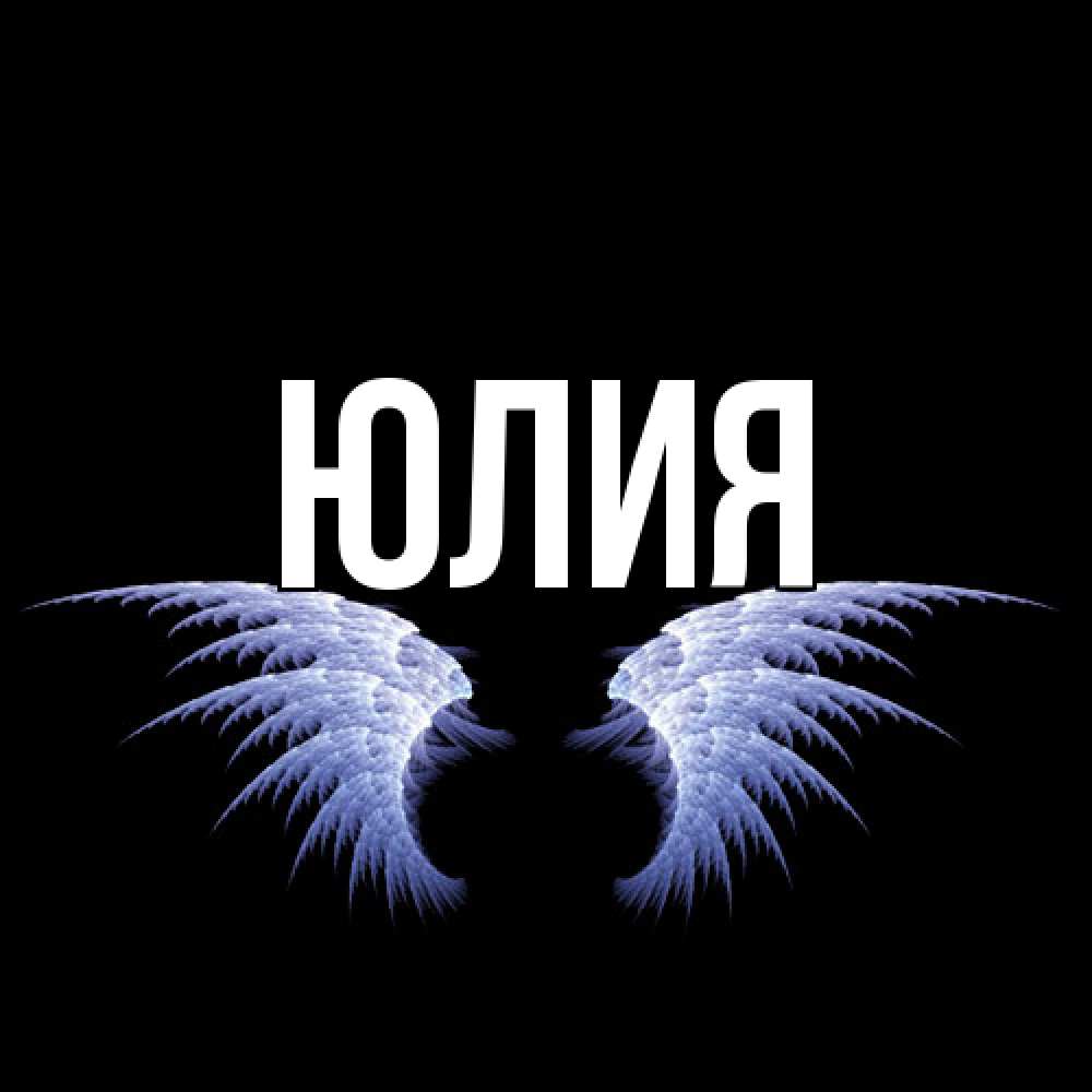 Открытка  с именем. Юлия, Главная  