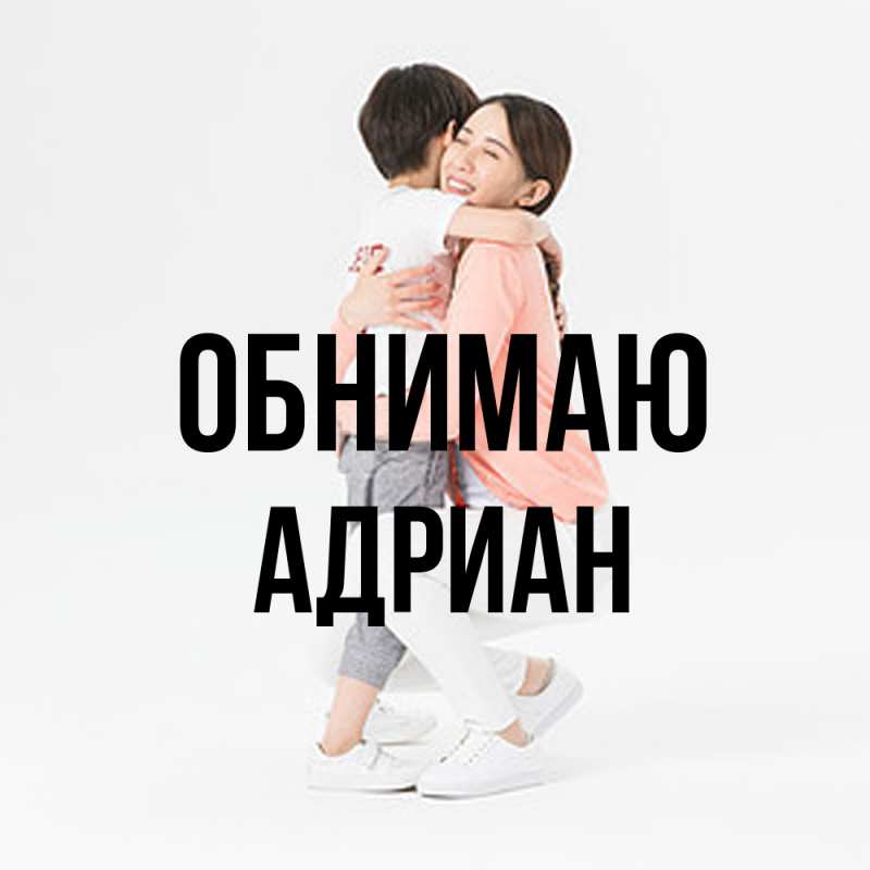 Картинка Обнимаю, Адриан