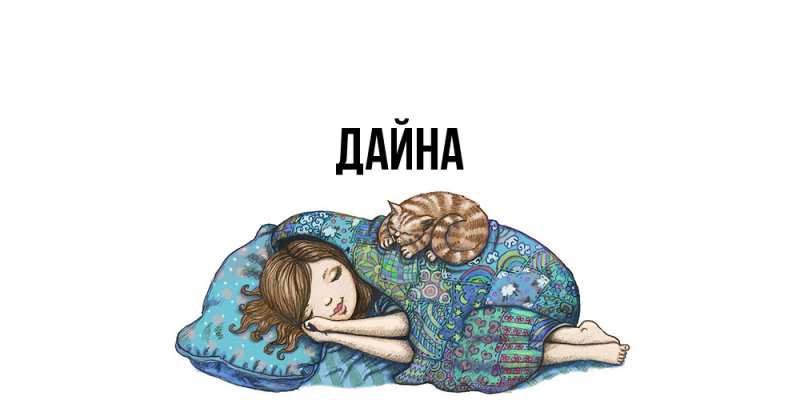 Картинка  с именем , Дайна