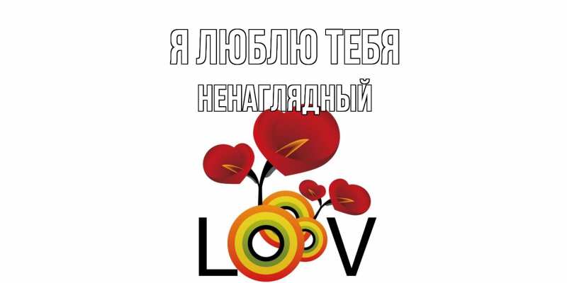 Картинка Я люблю тебя, Ненаглядный