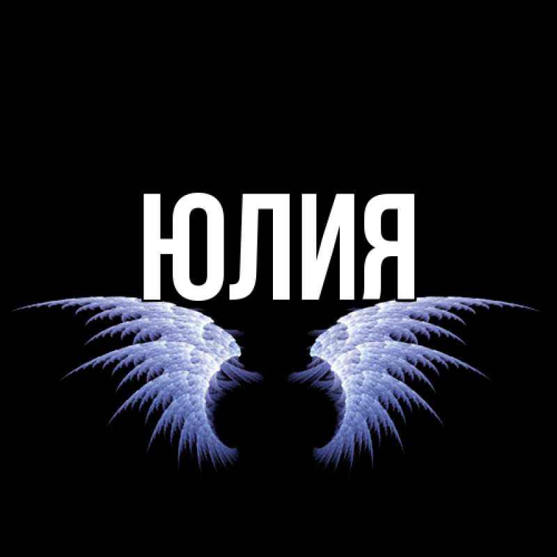Картинка  с именем , Юлия