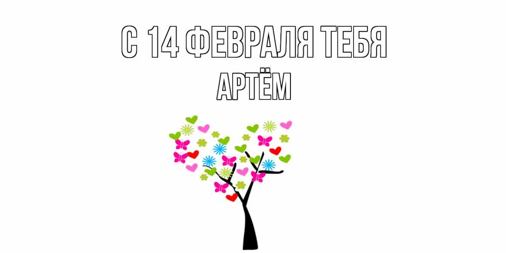 Открытка  с именем. Артём, С 14 февраля тебя  