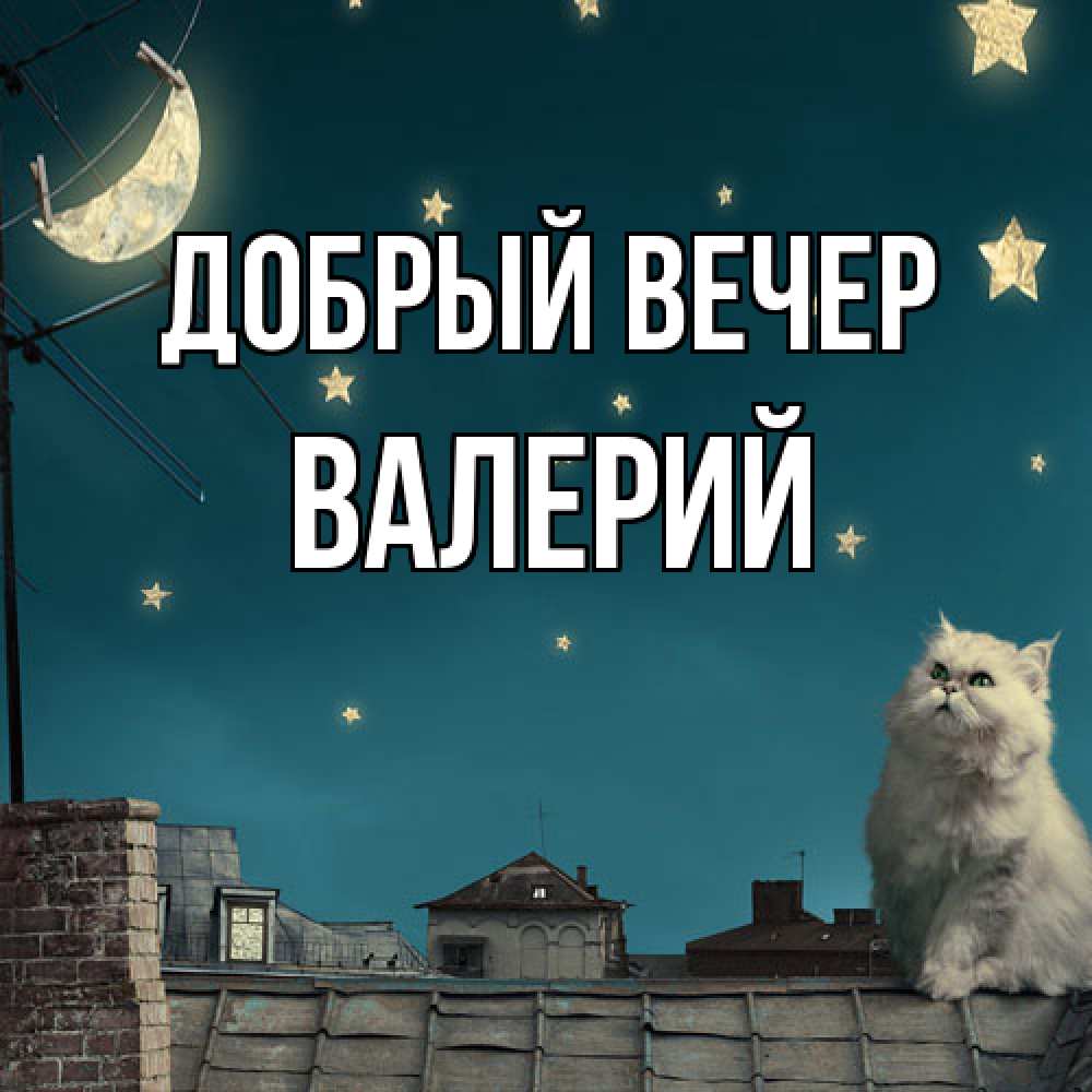 Открытка  с именем. Валерий, Добрый вечер  