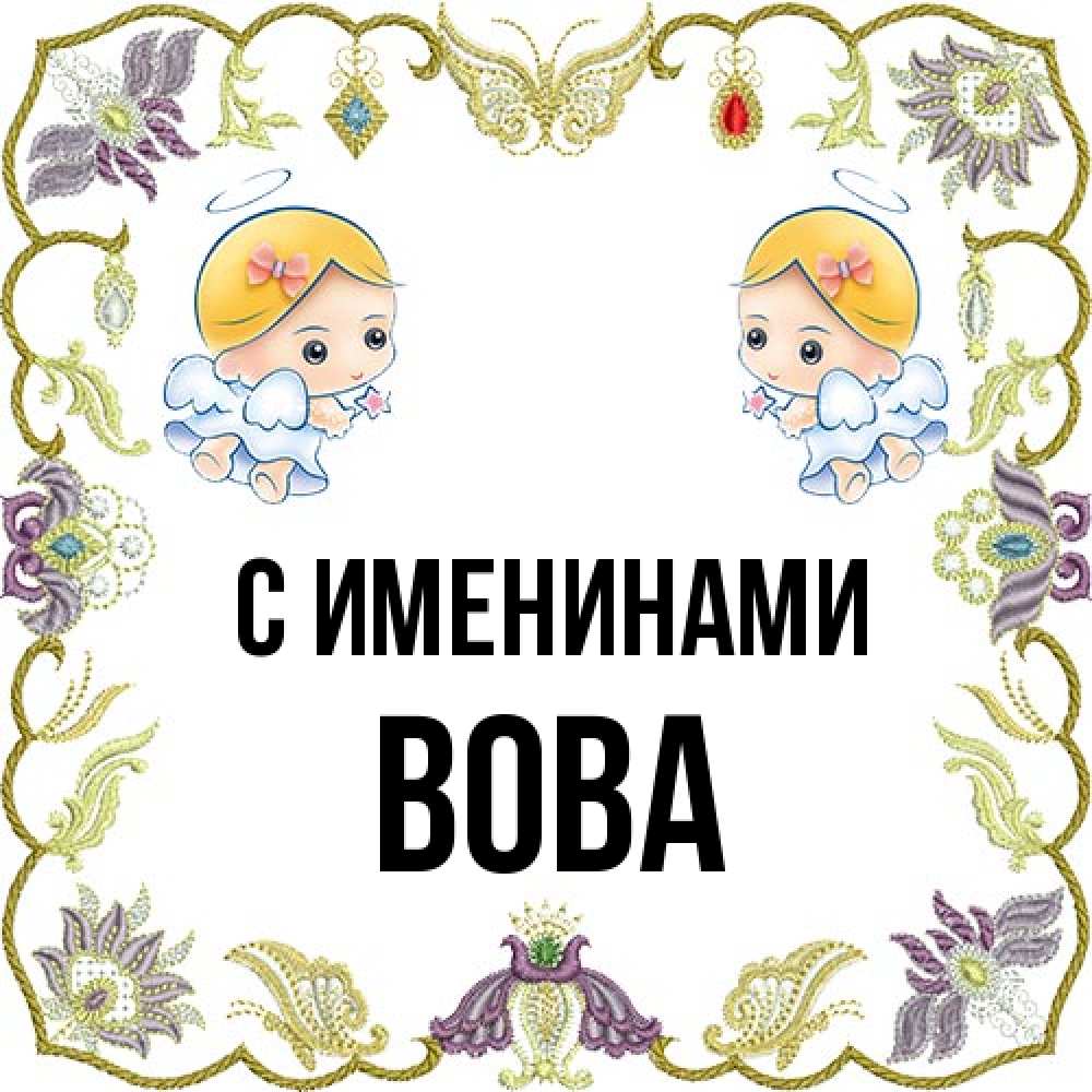 Открытка  с именем. Вова, С именинами  
