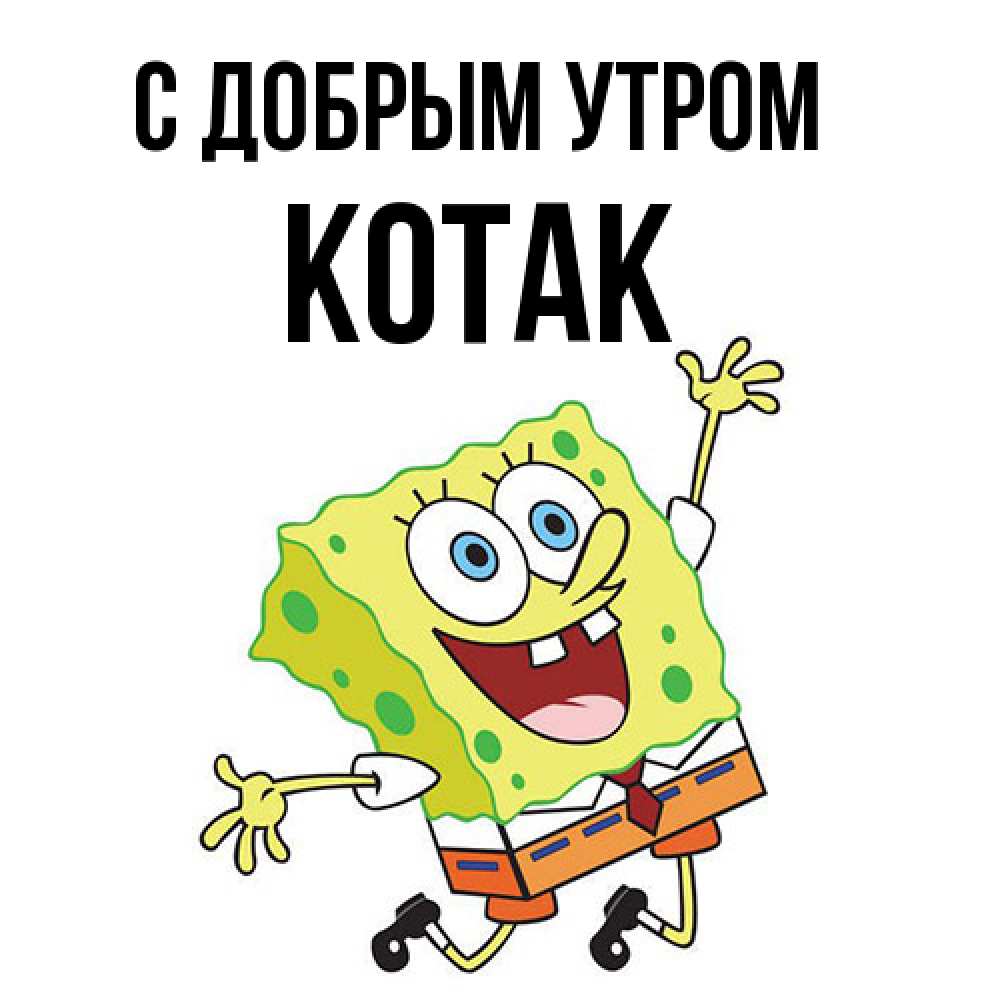 Открытка  с именем. КОТАК, С добрым утром  