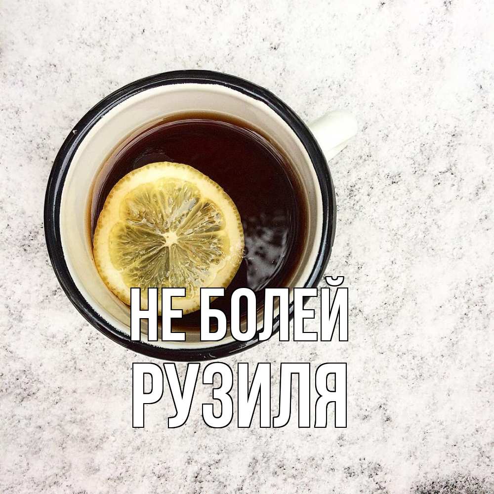 Открытка  с именем. Рузиля, Не болей  