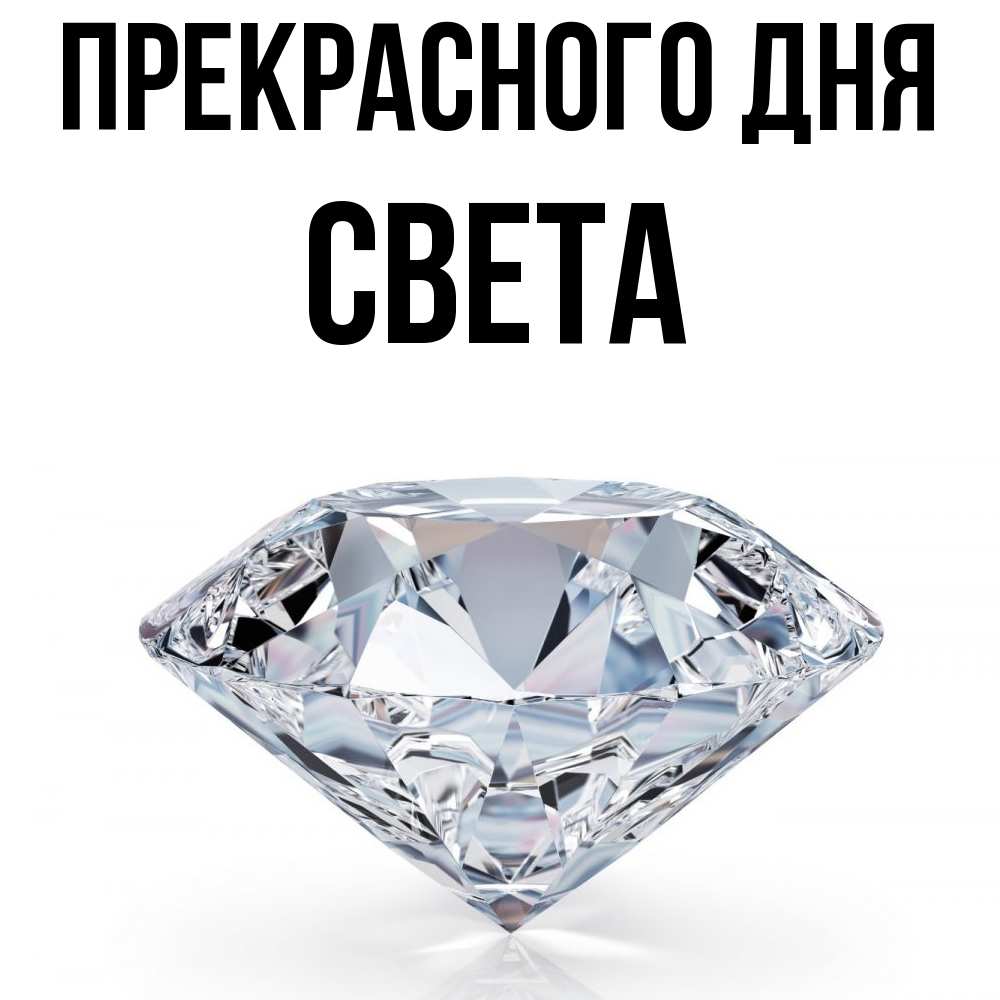 Открытка  с именем. Света, Прекрасного дня  
