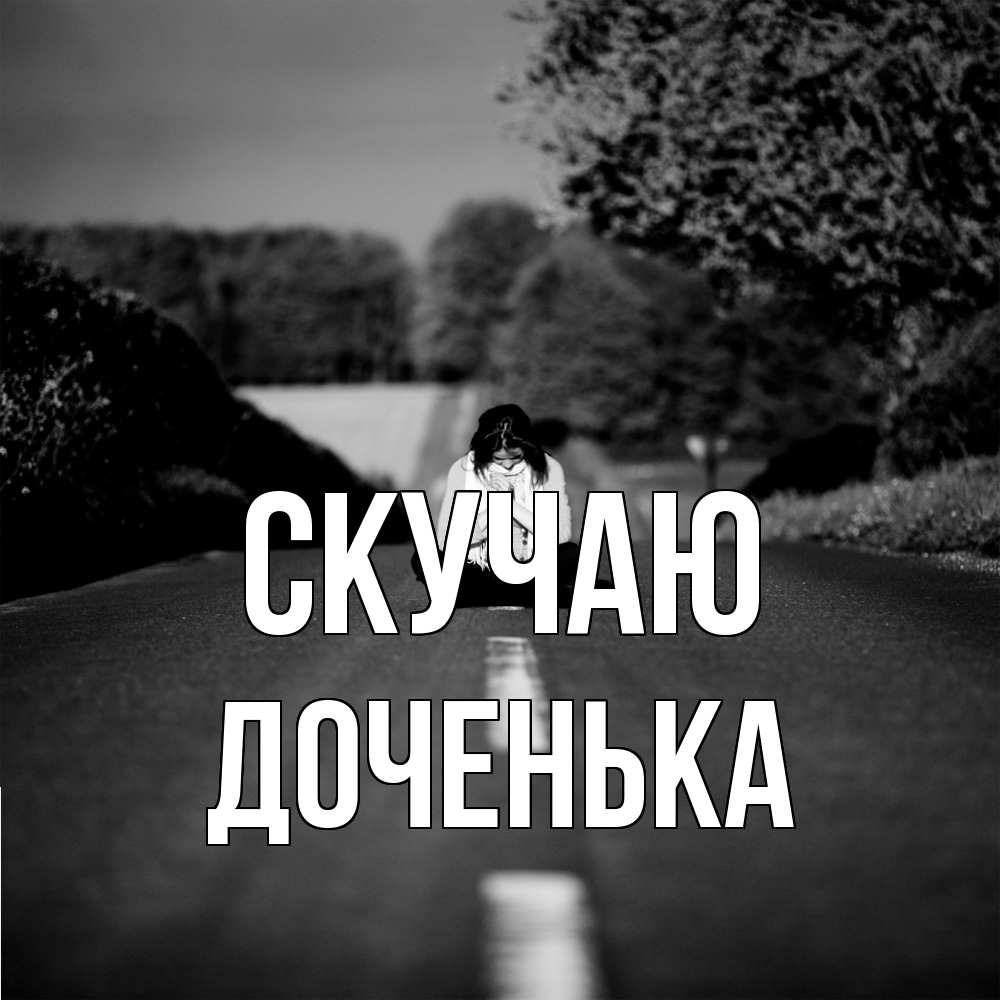 Открытка  с именем. доченька, Скучаю  