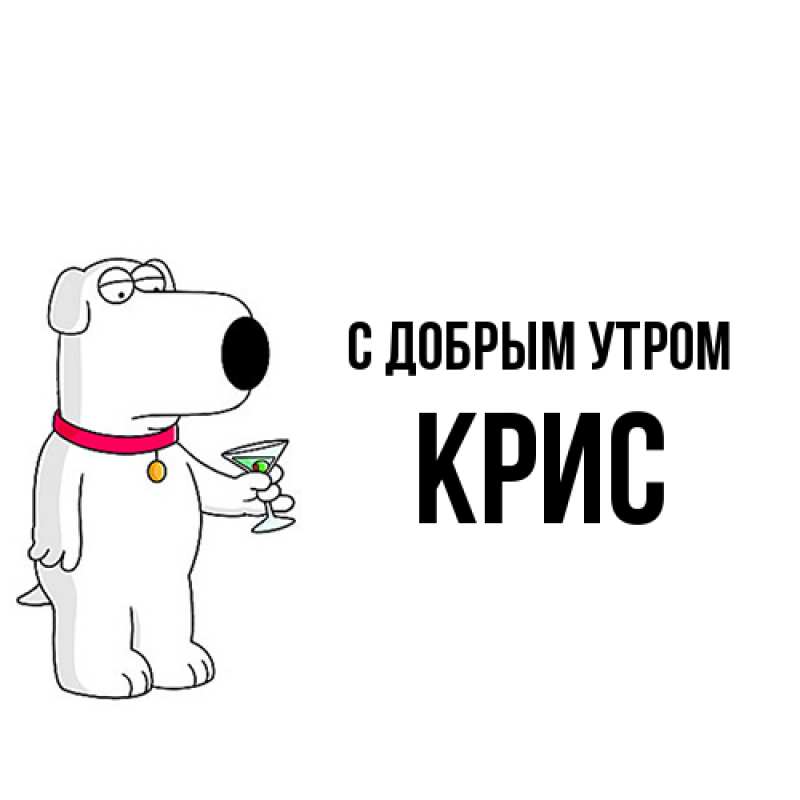 Картинка С добрым утром, Крис