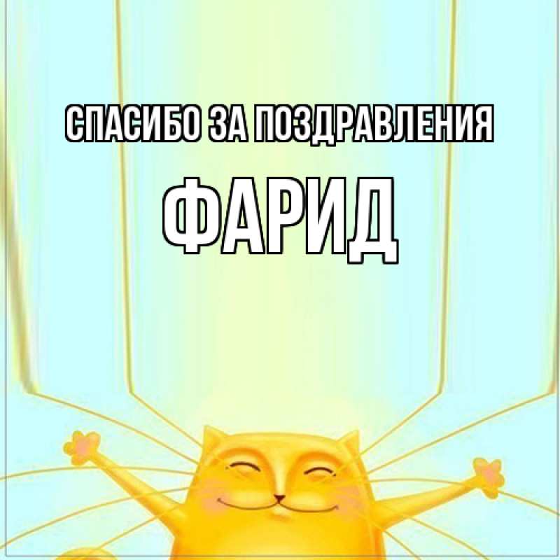 Картинка Спасибо за поздравления, Фарид