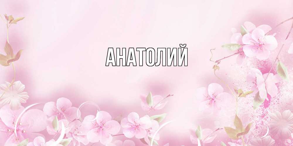 Открытка  с именем. Анатолий, Главная  