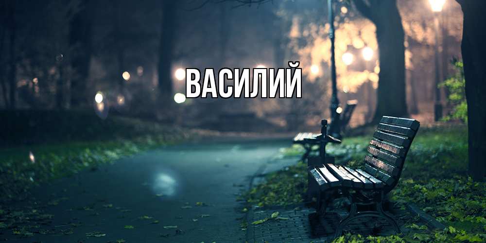 Открытка  с именем. Василий, Главная  