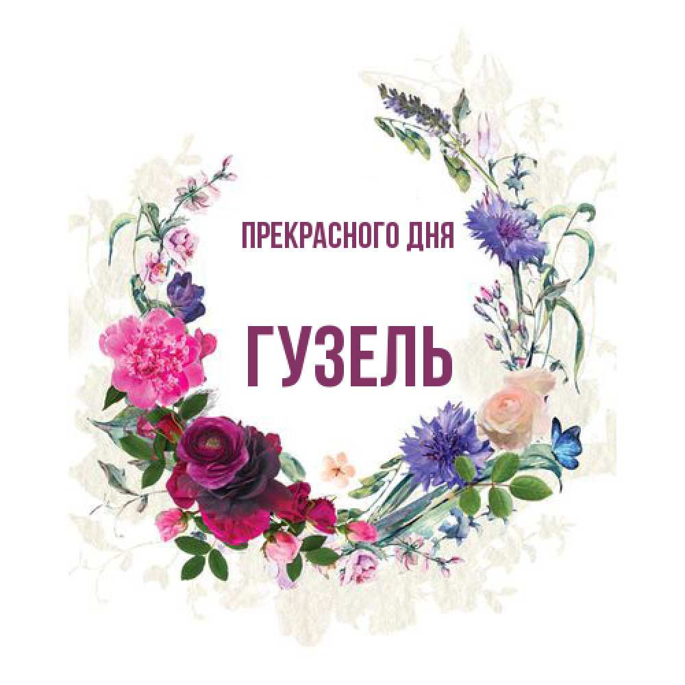 Открытка  с именем. Гузель, Прекрасного дня  