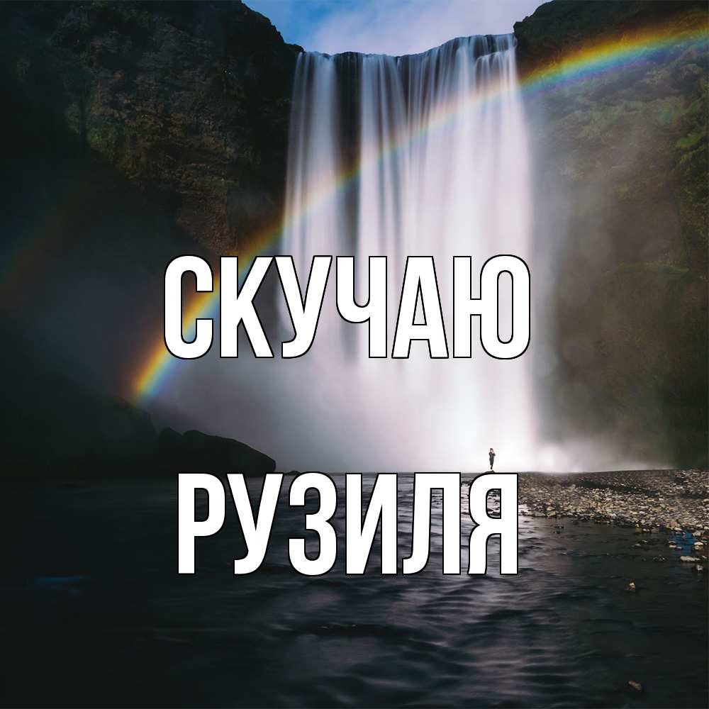 Открытка  с именем. Рузиля, Скучаю  