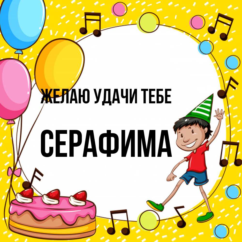 Открытка  с именем. Серафима, Желаю удачи тебе  