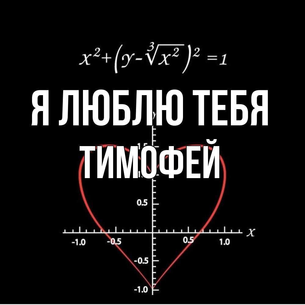 Открытка  с именем. Тимофей, Я люблю тебя  