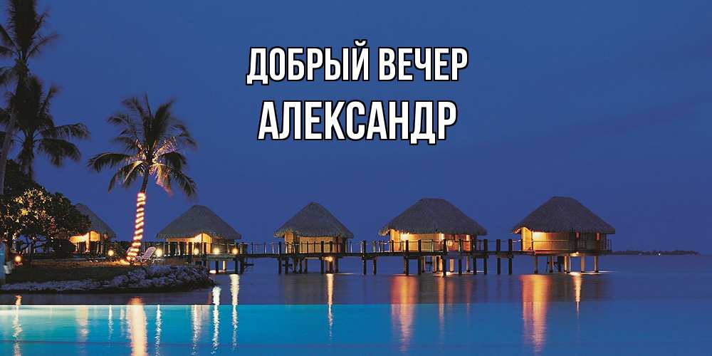 Открытка  с именем. александр, Добрый вечер  