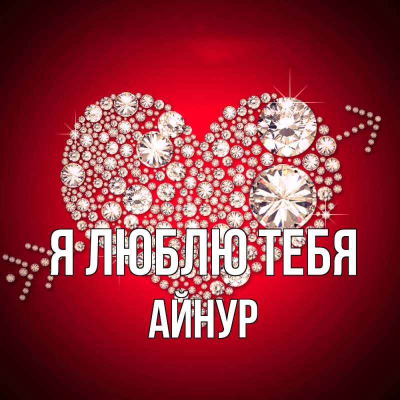 Картинка Я люблю тебя, Айнур