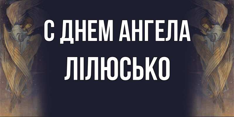 Открытка с именем, Лілюсько, С днем ангела
