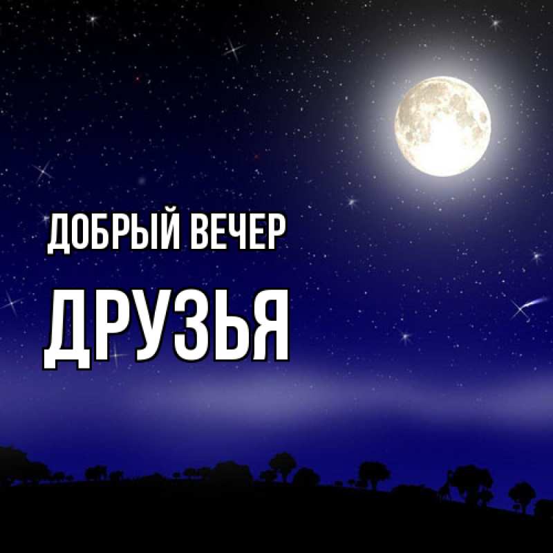 Картинка Добрый вечер, друзья