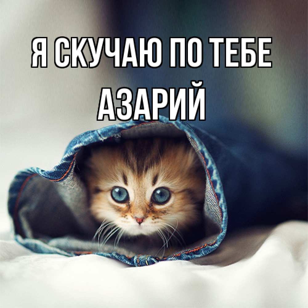 Открытка  с именем. Азарий, Я скучаю по тебе  