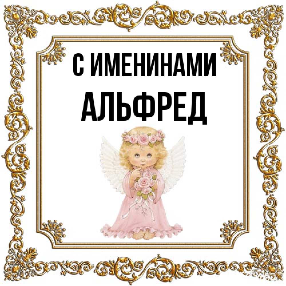 Открытка  с именем. Альфред, С именинами  