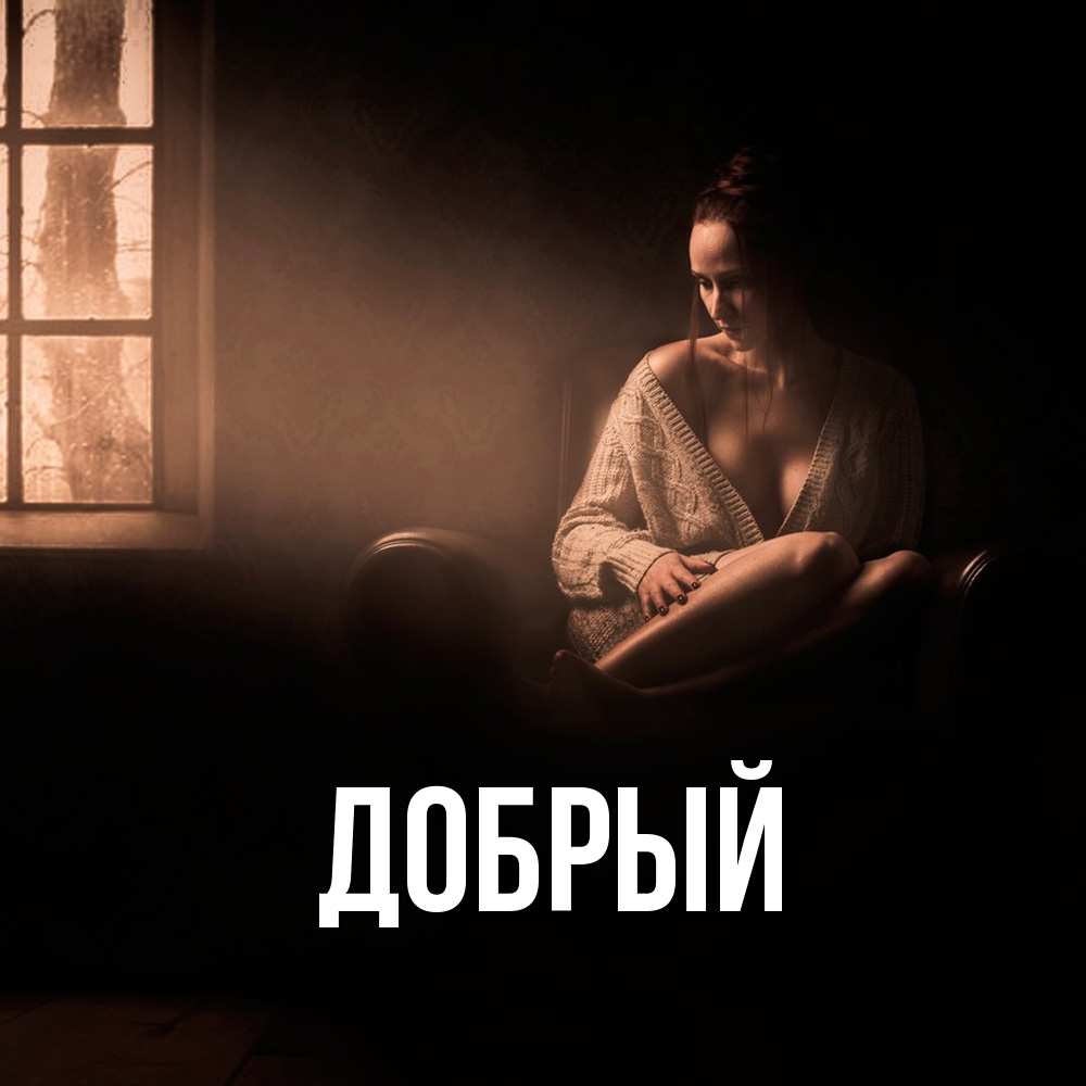 Открытка  с именем. Добрый, Главная  