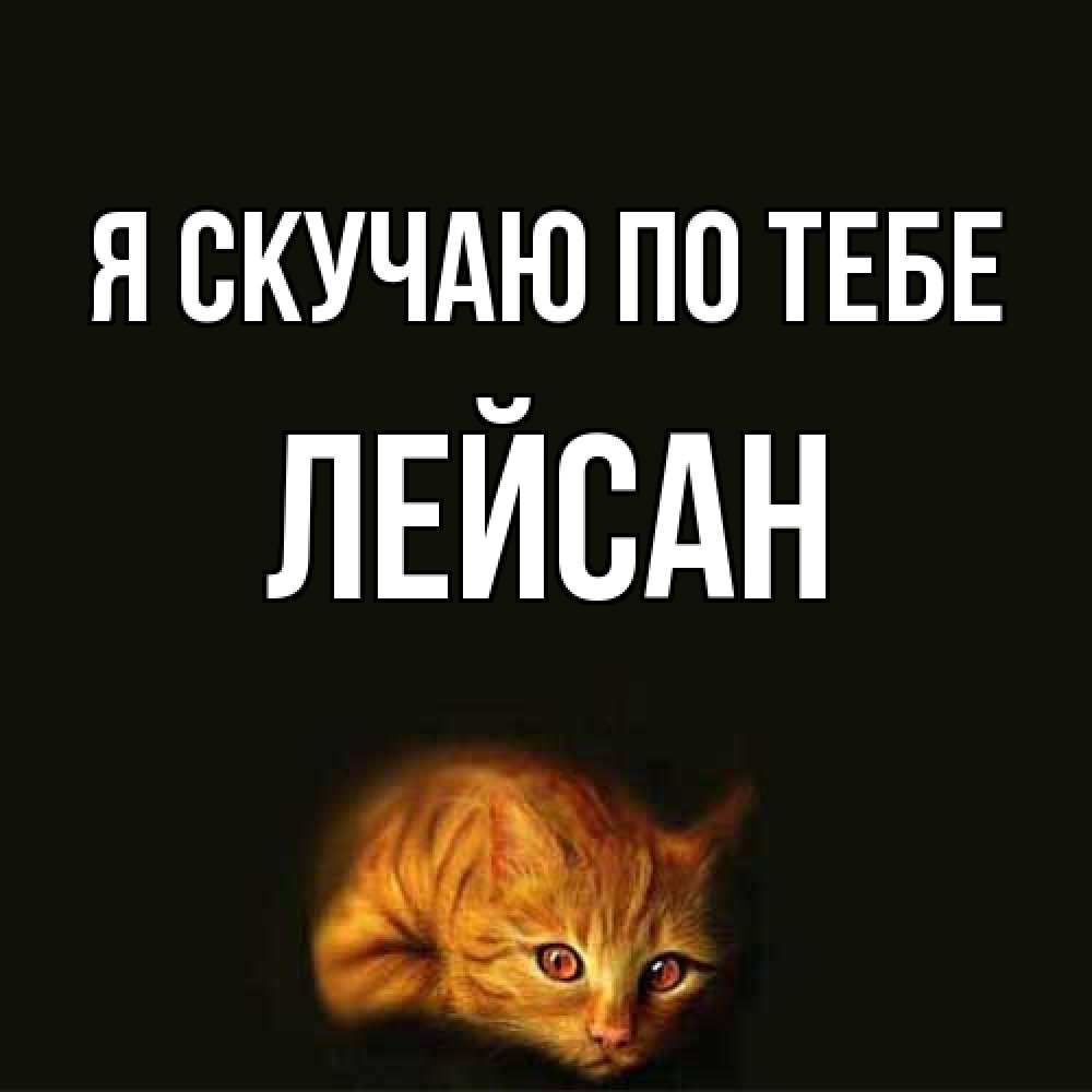 Открытка  с именем. Лейсан, Я скучаю по тебе  