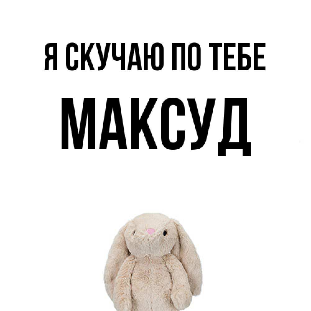 Открытка  с именем. Максуд, Я скучаю по тебе  