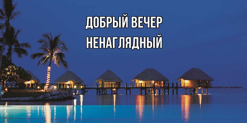 Открытка  с именем. Ненаглядный, Добрый вечер  