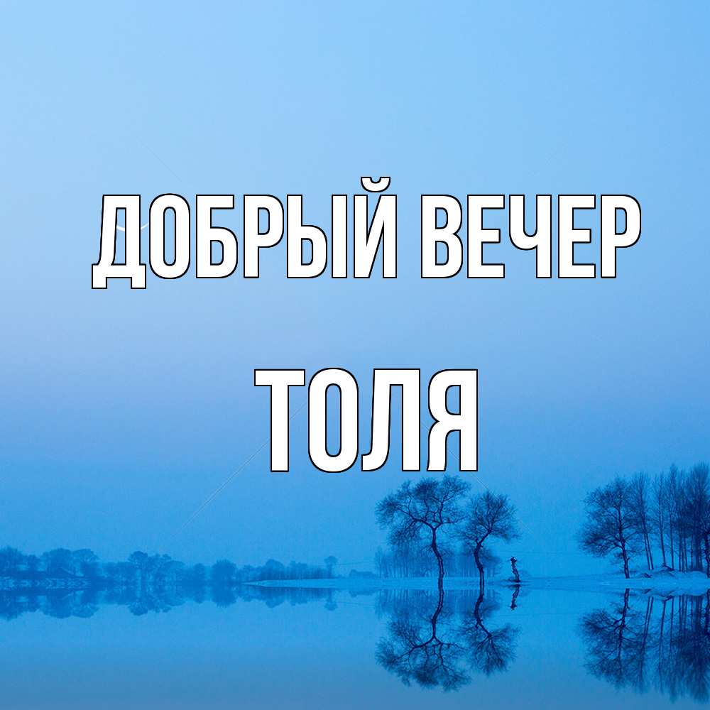 Открытка  с именем. ТОЛЯ, Добрый вечер  