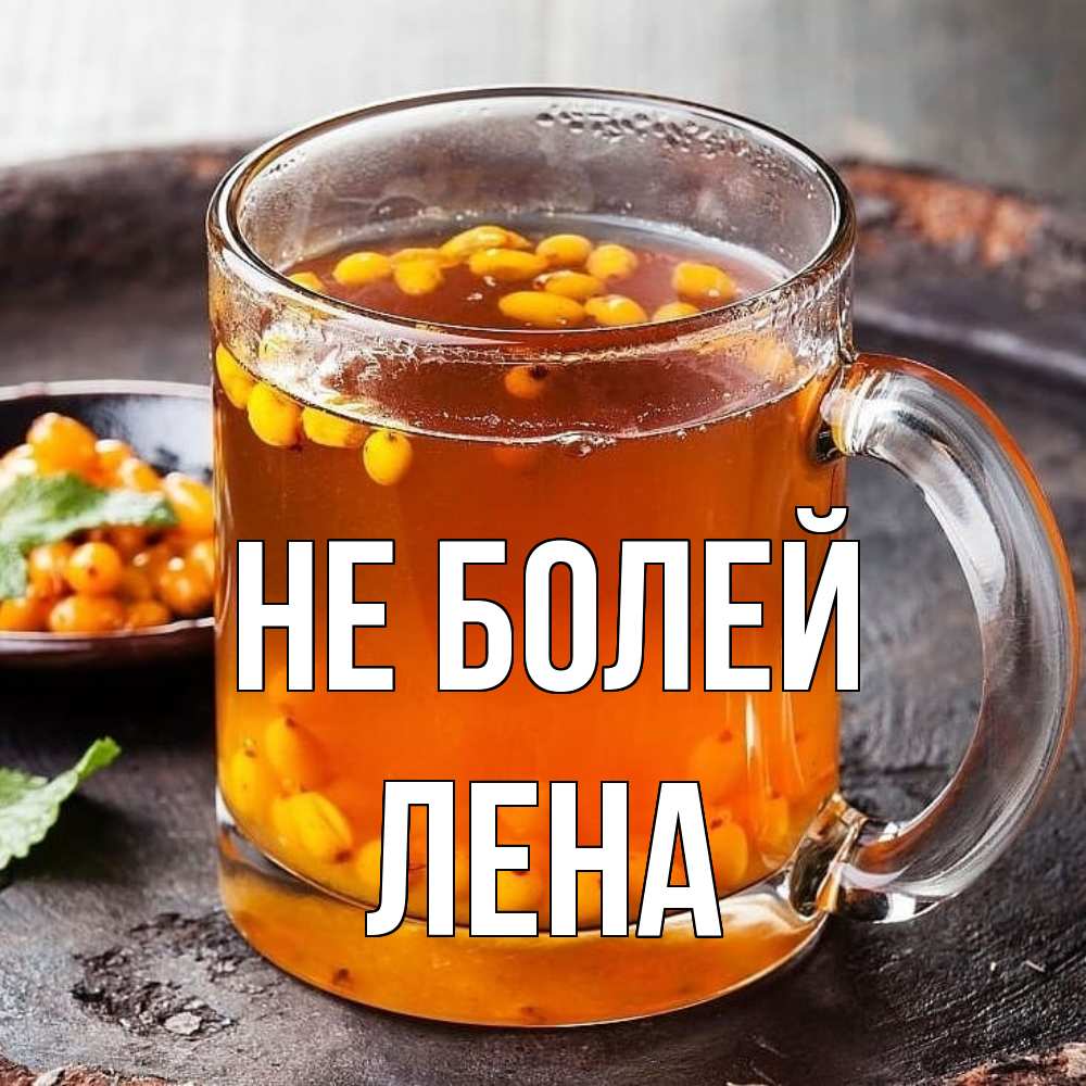 Открытка  с именем. лена, Не болей  