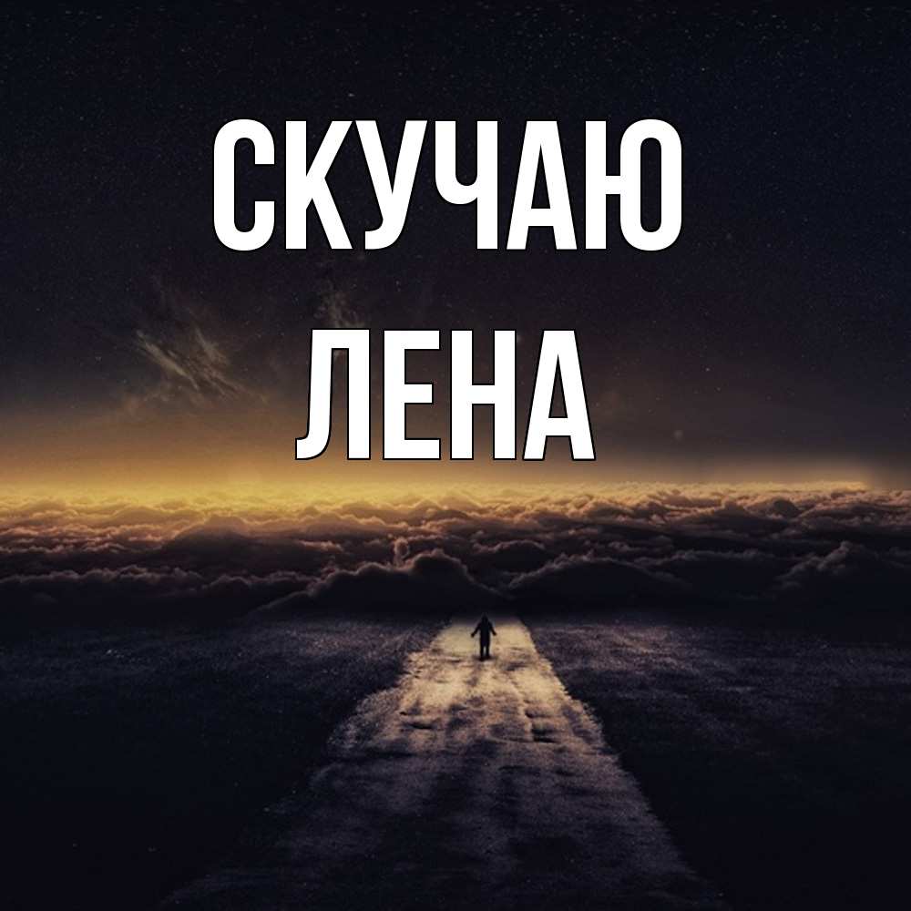 Открытка  с именем. лена, Скучаю  