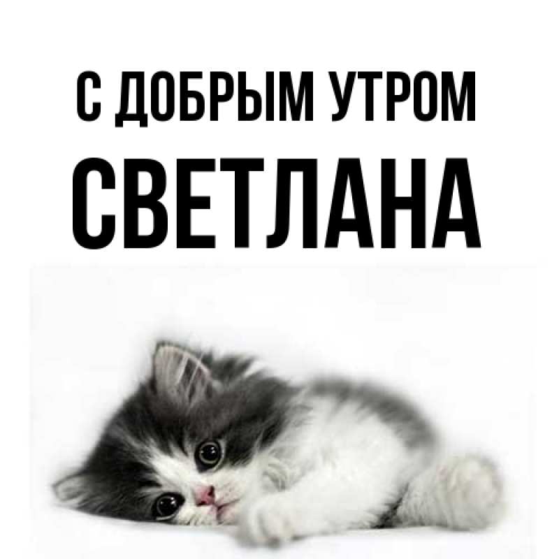 Картинка С добрым утром, Светлана