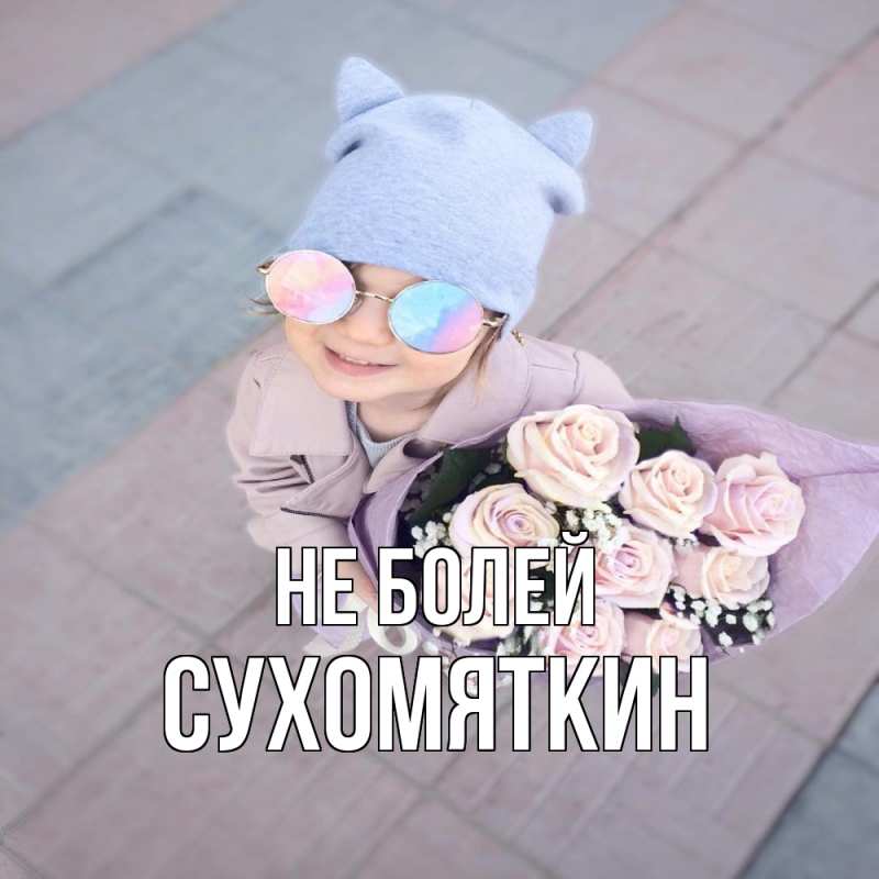 Картинка Не болей, Сухомяткин