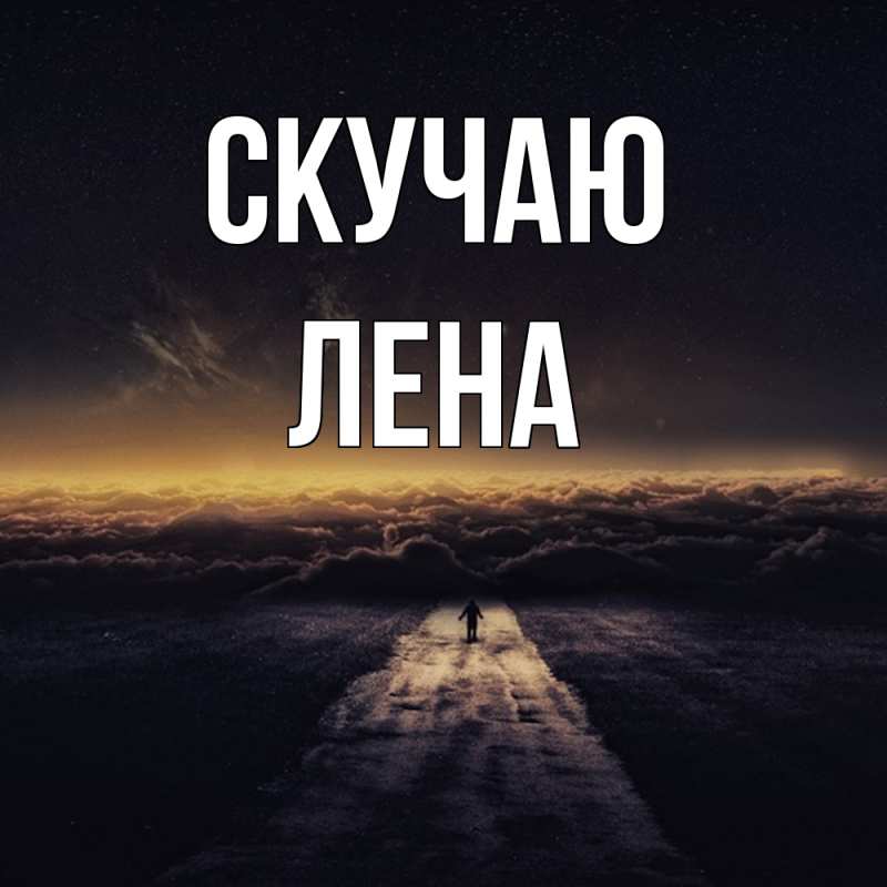 Картинка Скучаю, лена