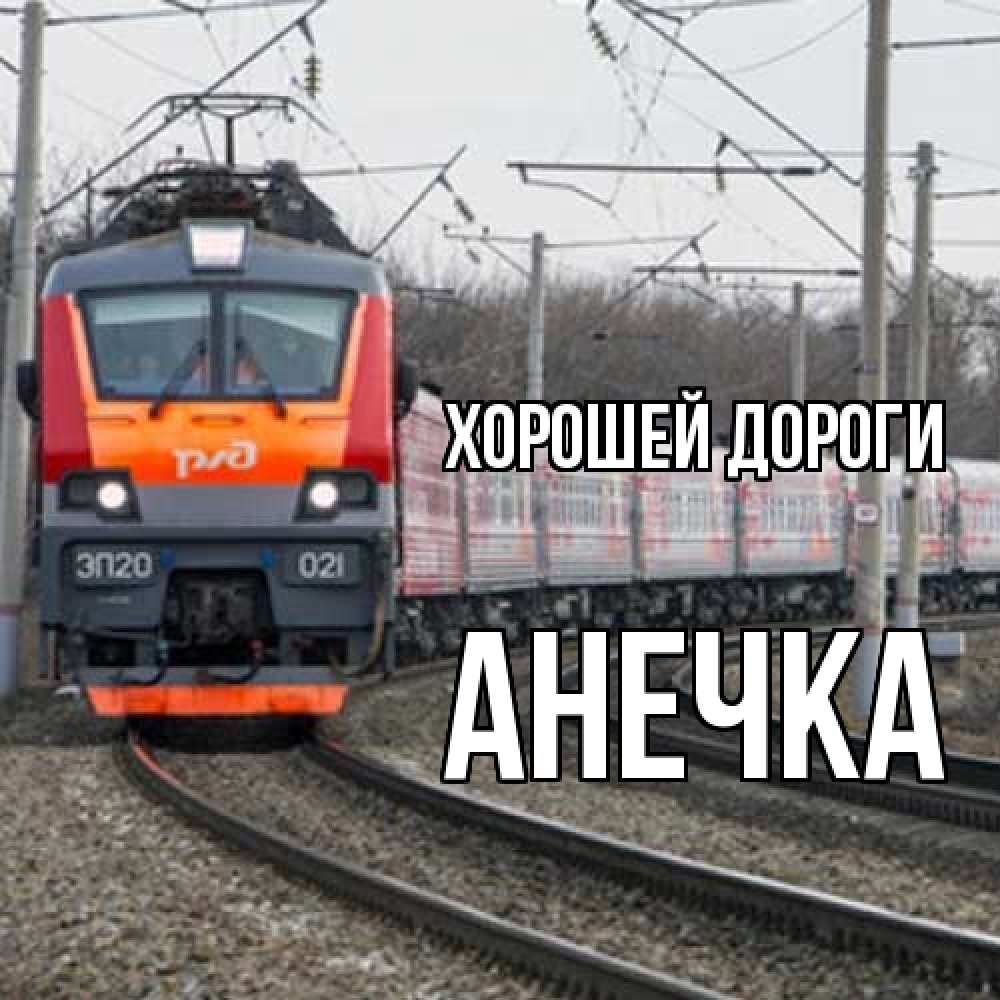 Открытка  с именем. Анечка, Хорошей дороги  