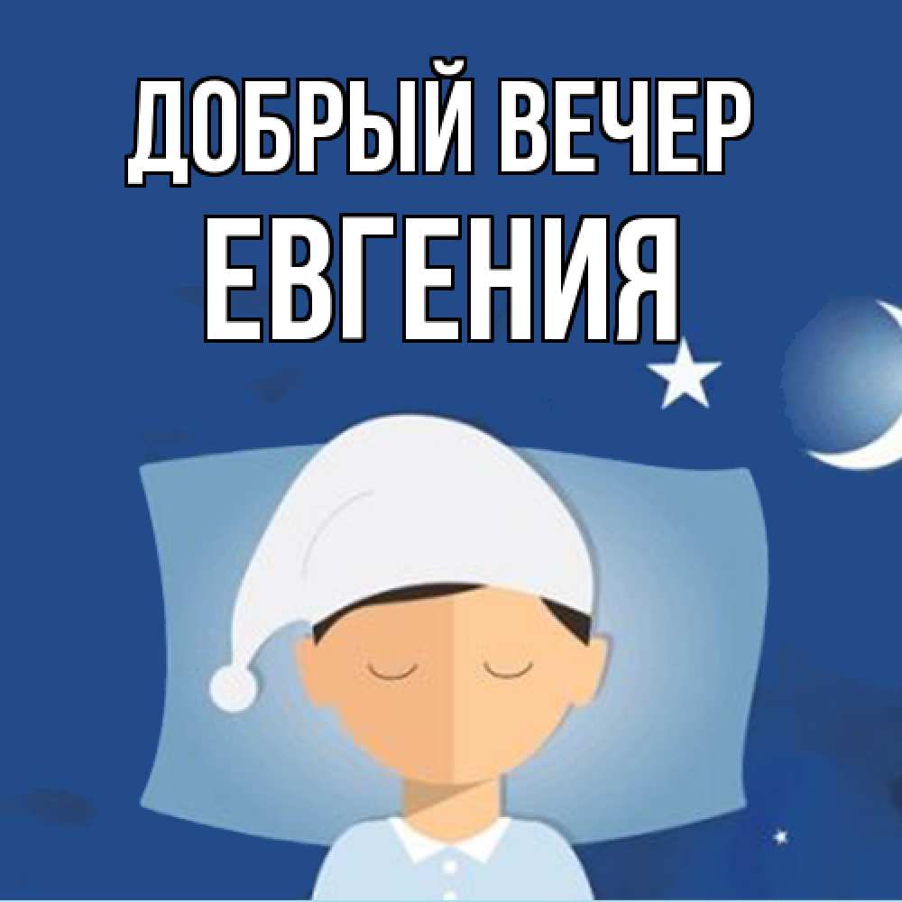 Открытка  с именем. Евгения, Добрый вечер  