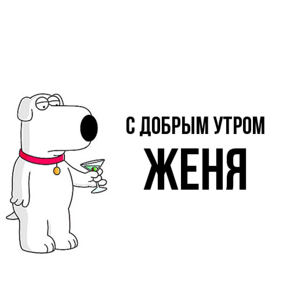 Открытка  с именем. Женя, С добрым утром  