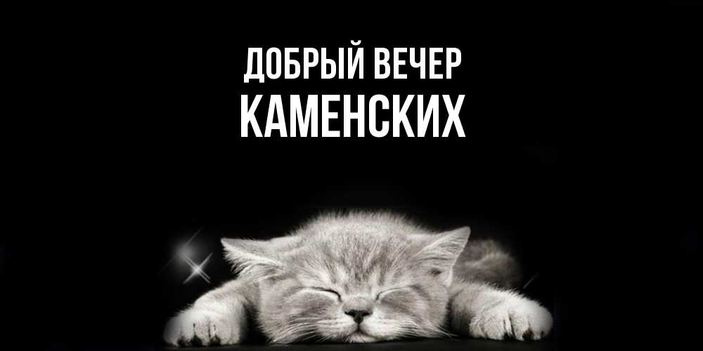 Открытка  с именем. Каменских, Добрый вечер  