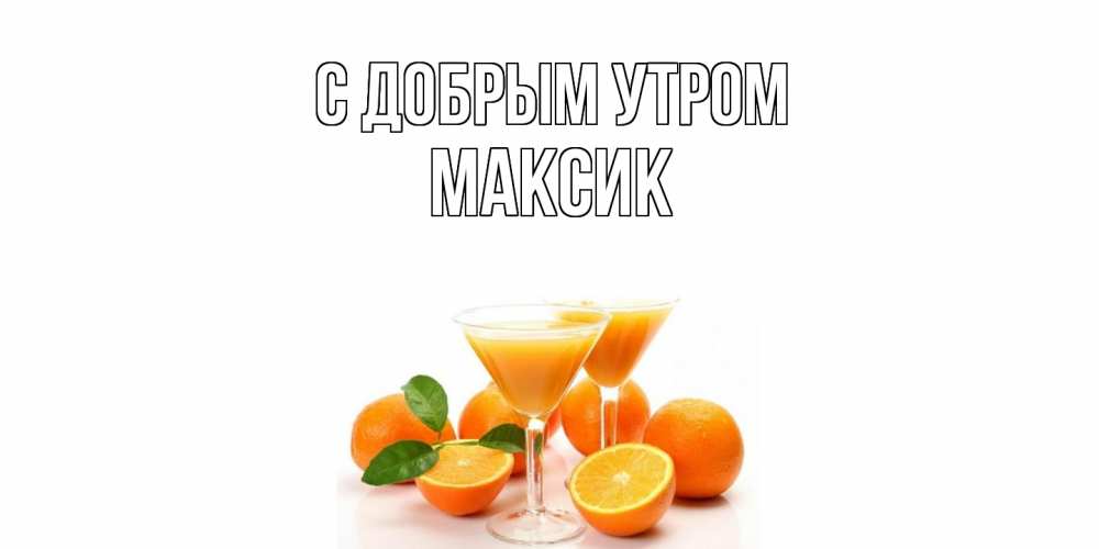 Открытка  с именем. Максик, С добрым утром  