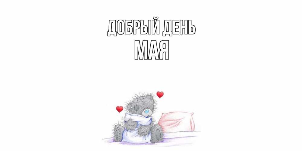 Открытка  с именем. Мая, Добрый день  
